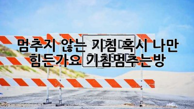 🥺 멈추지 않는 기침, 혹시 나만 힘든가요? #기침멈추는방