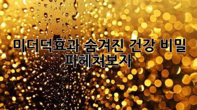 미더덕효과? 숨겨진 건강 비밀 파헤쳐보자! 🦪✨