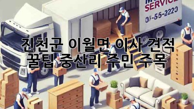 진천군 이월면 이사 견적 꿀팁🍯: 중산리 주민 주목!