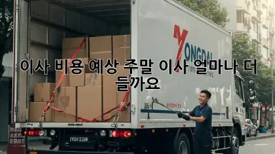 이사 비용 예상: 주말 이사, 얼마나 더 들까요?