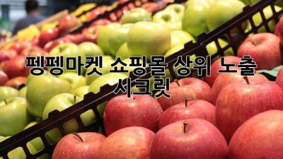 펭펭마켓 쇼핑몰, 상위 노출 시크릿!