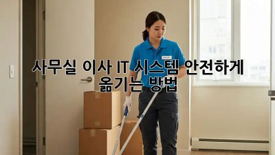사무실 이사, IT 시스템 안전하게 옮기는 방법