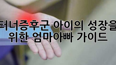 터너증후군, 아이의 성장을 위한 엄마아빠 가이드
