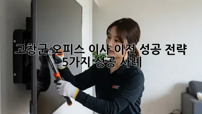 고창군 오피스 이사 이전 성공 전략: 5가지 성공 사례