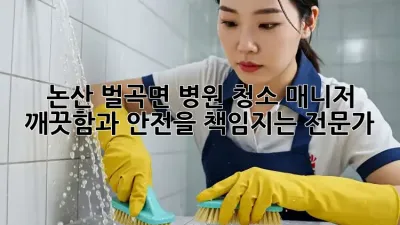 논산 벌곡면 병원 청소 매니저: 깨끗함과 안전을 책임지는 전문가
