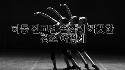 하동 진교면 술상리 깨끗한 청소, 어떻게?