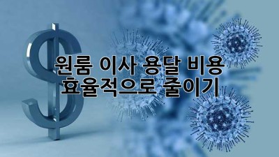 원룸 이사, 용달 비용 효율적으로 줄이기!